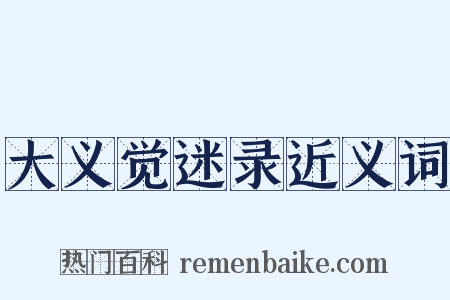 大义觉迷录近义词是什么意思的图片